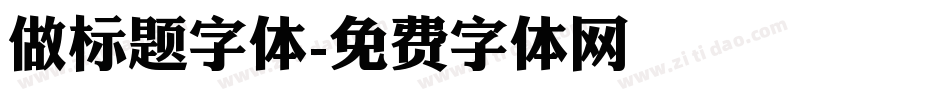 做标题字体字体转换