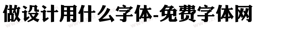 做设计用什么字体字体转换