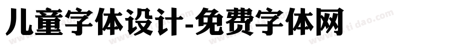 儿童字体设计字体转换