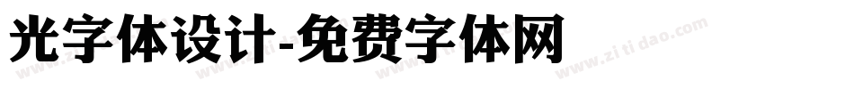 光字体设计字体转换