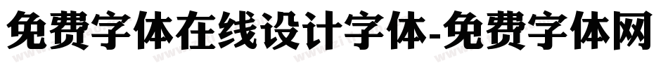 免费字体在线设计字体字体转换