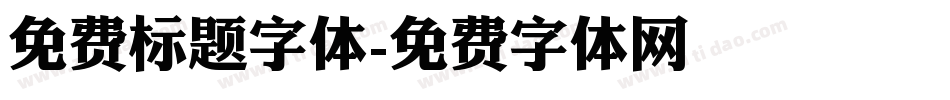 免费标题字体字体转换
