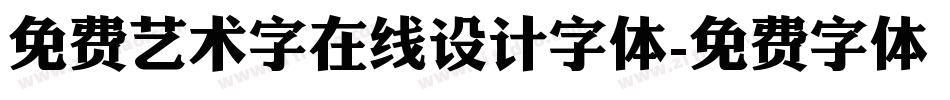 免费艺术字在线设计字体字体转换