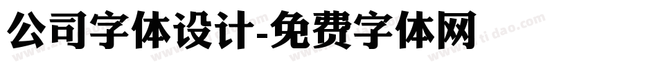 公司字体设计字体转换