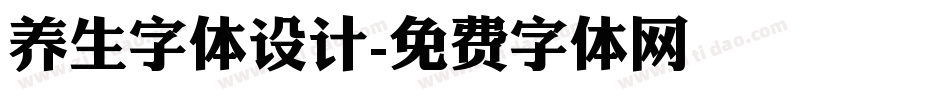 养生字体设计字体转换