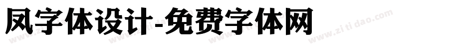 凤字体设计字体转换