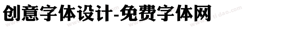 创意字体设计字体转换