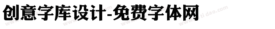 创意字库设计字体转换