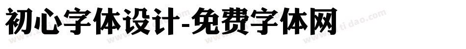 初心字体设计字体转换