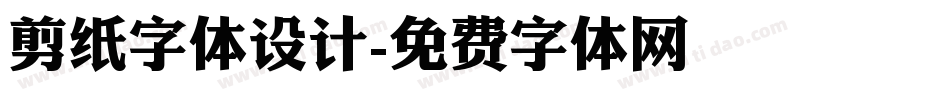 剪纸字体设计字体转换
