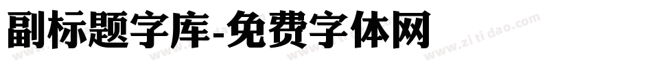 副标题字库字体转换