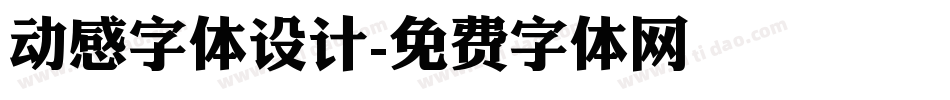 动感字体设计字体转换