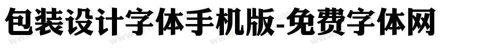 包装设计字体手机版字体转换