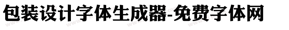 包装设计字体生成器字体转换