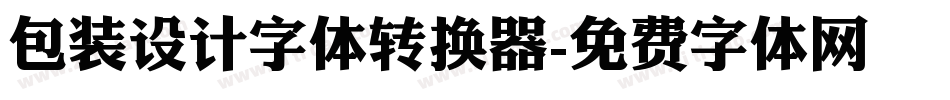 包装设计字体转换器字体转换