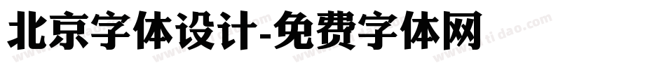 北京字体设计字体转换