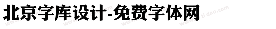 北京字库设计字体转换