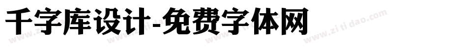 千字库设计字体转换