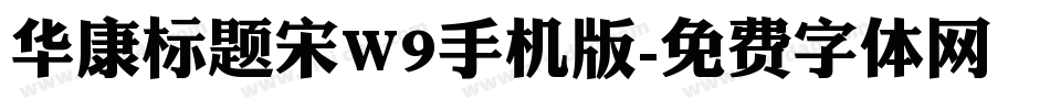 华康标题宋W9手机版字体转换