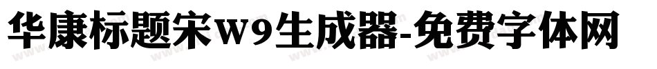 华康标题宋W9生成器字体转换