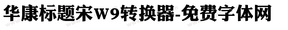 华康标题宋W9转换器字体转换