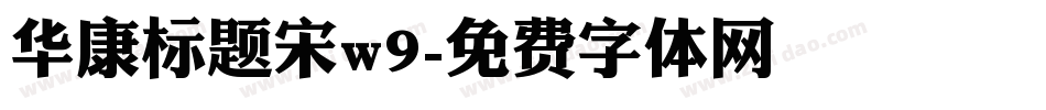 华康标题宋w9字体转换