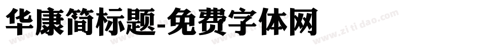 华康简标题字体转换