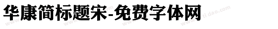 华康简标题宋字体转换