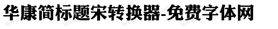 华康简标题宋转换器字体转换