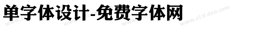单字体设计字体转换