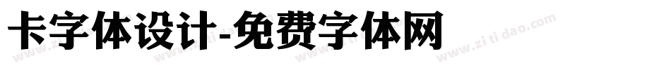 卡字体设计字体转换