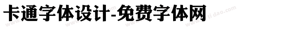 卡通字体设计字体转换