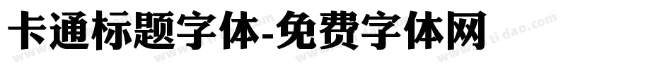 卡通标题字体字体转换