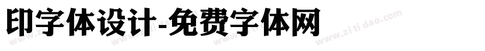 印字体设计字体转换