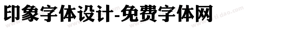 印象字体设计字体转换