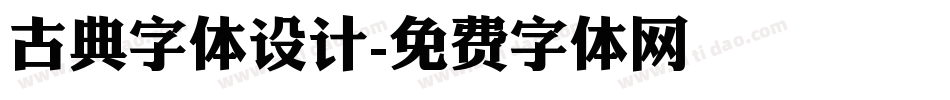 古典字体设计字体转换