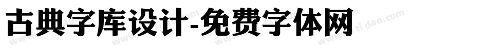 古典字库设计字体转换