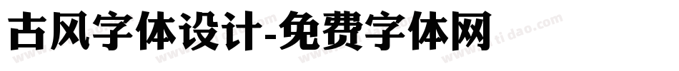 古风字体设计字体转换