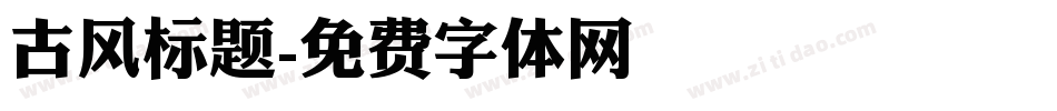 古风标题字体转换