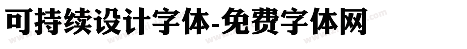 可持续设计字体字体转换