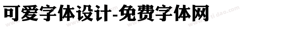可爱字体设计字体转换