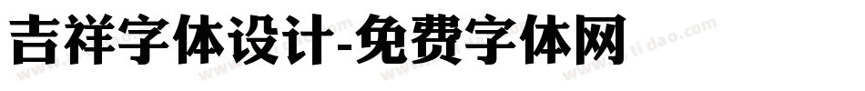吉祥字体设计字体转换