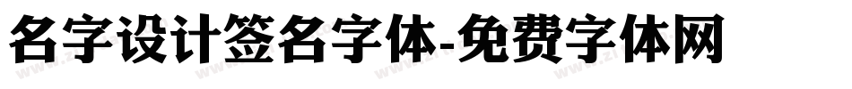 名字设计签名字体字体转换