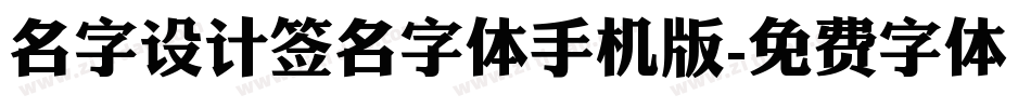 名字设计签名字体手机版字体转换