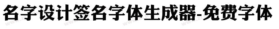 名字设计签名字体生成器字体转换
