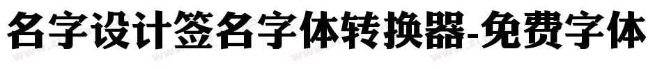 名字设计签名字体转换器字体转换
