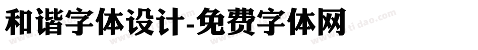 和谐字体设计字体转换