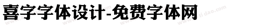 喜字字体设计字体转换
