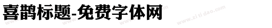 喜鹊标题字体转换