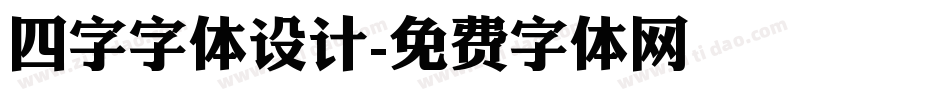 四字字体设计字体转换